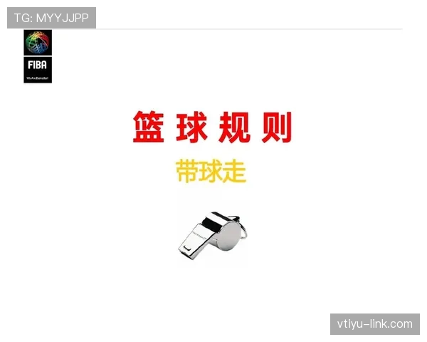 篮球防守位置规则：它如何决定阻挡犯规的判罚？