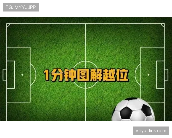 越位线规则详解：裁判判定越位的关键位置标准