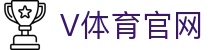 v体育(vports)中国官网 - 足球篮球直播 + 电竞赛事平台